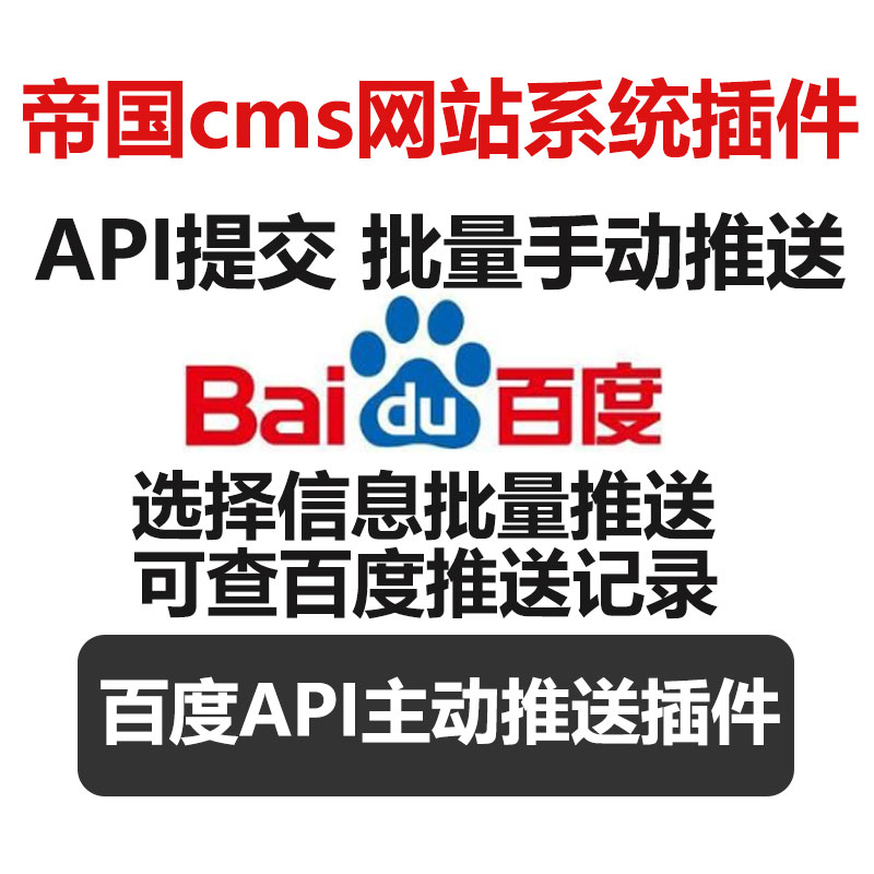 帝国cms插件百度主动推送插件百度api提交推送插件百度快收录工具