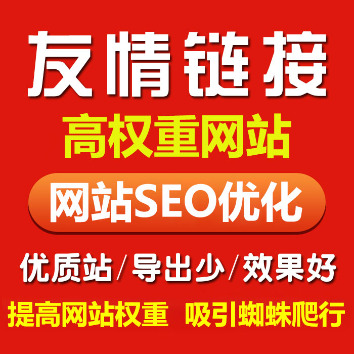 网站友情链接出售 网站友情链接购买 网站友情链接交易平台