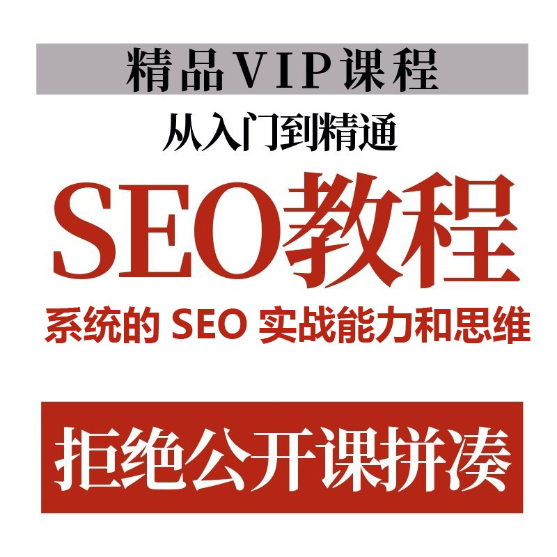 网站SEO优化教程SEO入门基础教程新手入门SEO优化培训