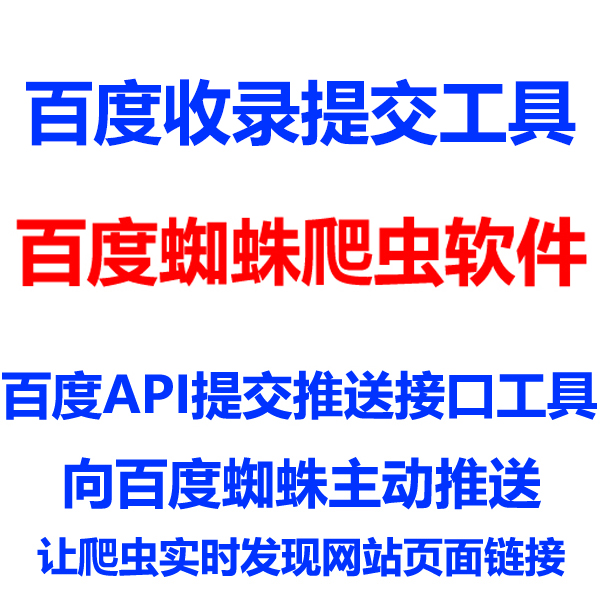 百度推送工具软件 百度站长主动(实时)网址批量推送