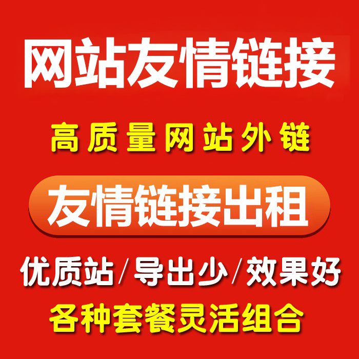 网站友情链接出租 网站友情链接出售 友情链接出售平台