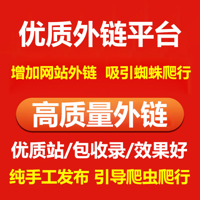 蜘蛛池出租网站友情链接SEO优化外链网址导航分类目录新站收录