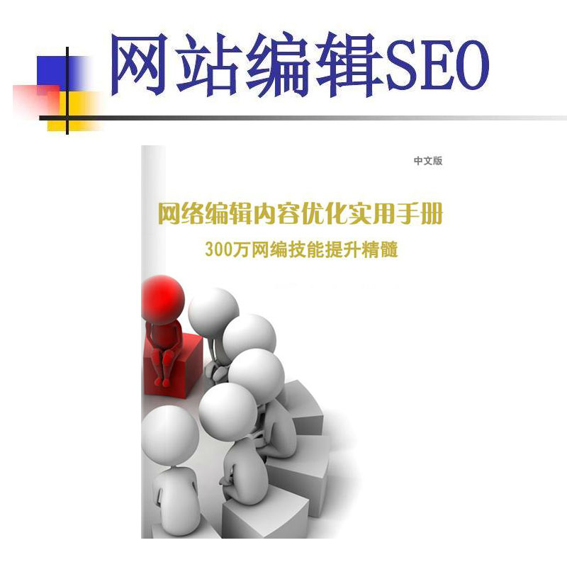 网络编辑内容优化实用手册